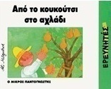 Από το κουκούτσι στο αχλάδι