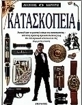 Κατασκοπεία
