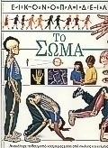 Το σώμα