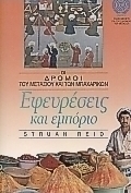 Εφευρέσεις και εμπόριο