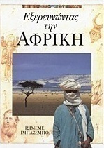 Εξερευνώντας την Αφρική