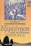 Εξερεύνηση από τη θάλασσα