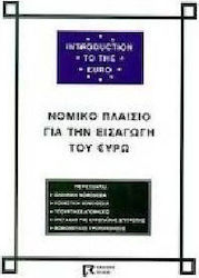 Νομικό πλαίσιο για την εισαγωγή του ευρώ