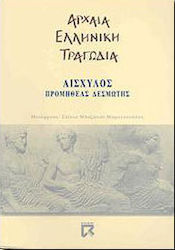 Προμηθέας Δεσμώτης