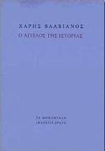 Ο άγγελος της ιστορίας