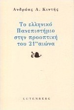 Το ελληνικό πανεπιστήμιο στην προοπτική του εικοστού πρώτου αιώνα