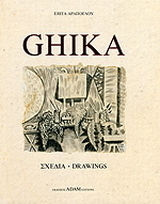 Γκίκας