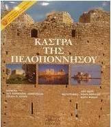 Κάστρα της Πελοποννήσου