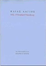 Της γυναικογυναίκας