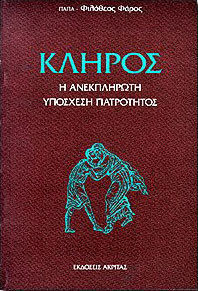 Κλήρος