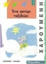 Ένα αστέρι ταξιδεύει