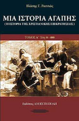 Μία ιστορία αγάπης