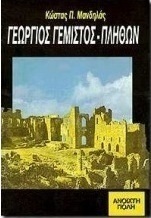 Γεώργιος Γεμιστός - Πλήθων