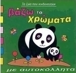 Βάζω τα χρώματα