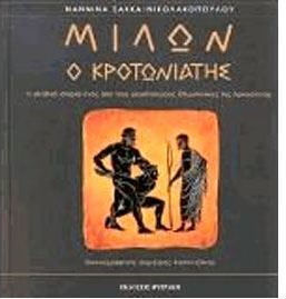 Μίλων ο Κροτωνιάτης