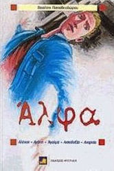 Άλφα