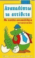 Ανακαλύπτω τα αντίθετα