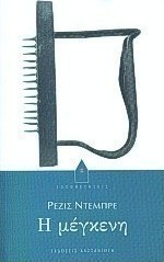 Η μέγκενη