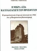 Η Μικρά Ασία και η καταγωγή των προσφύγων