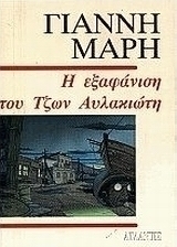 Η εξαφάνιση του Τζων Αυλακιώτη