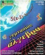 Άλγεβρα γυμνασίου