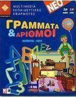 Γράμματα και αριθμοί