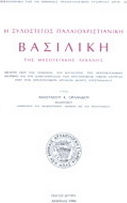 Η ξυλόστεγος παλαιοχριστιανική βασιλική της μεσογειακής λεκάνης