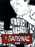 Ο Γιάπωνας