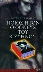 Ποίος ήτον ο φονεύς του Βιζυηνού;