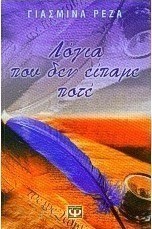 Λόγια που δεν είπαμε ποτέ