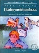 Ο δεκάλογος του καλού σκουπιδοτενεκέ