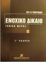 Ενοχικό δίκαιο