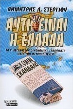 Αυτή είναι η Ελλάδα