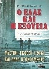 Ο ΕΛΑΣ και η εξουσία