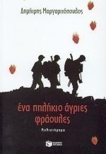 Ένα πηλήκιο άγριες φράουλες