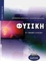 Φυσική Β΄ ενιαίου λυκείου