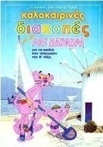 Καλοκαιρινές διακοπές με τον ροζ πάνθηρα για παιδιά που τελείωσαν την Α΄ τάξη του δημοτικού