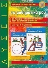 Τα μαθηματικά μου για την Ε΄ δημοτικού