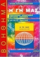 Η Γη μας