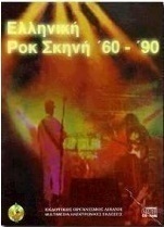 Ελληνική ροκ σκηνή '60-'90