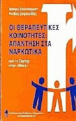 Οι θεραπευτικές κοινότητες απάντηση στα ναρκωτικά