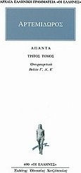 Άπαντα 3