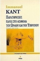 Παρατηρήσεις πάνω στο αίσθημα του ωραίου και του υπέροχου