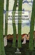 Μια άνοιξη στην Αγία Πετρούπολη