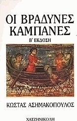 Οι βραδυνές καμπάνες
