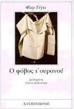 Ο φόβος τ' ουρανού