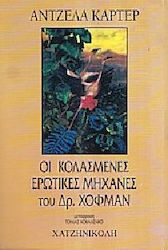 Οι κολασμένες ερωτικές μηχανές του δρ. Χόφμαν