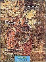 Ερωτικά Χαϊκού