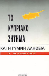 Το Κυπριακό ζήτημα και η γυμνή αλήθεια