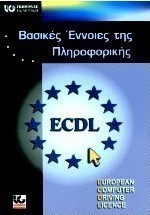 Βασικές έννοιες της πληροφορικής